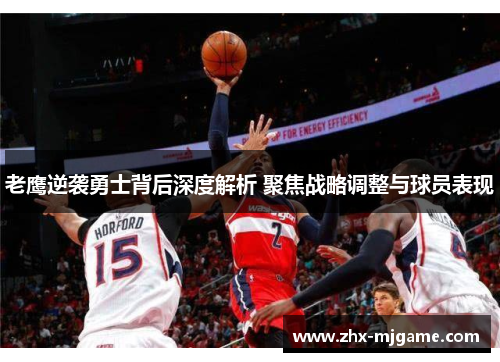 老鹰逆袭勇士背后深度解析 聚焦战略调整与球员表现 老鹰逆袭勇士背后深度解析 聚焦战略调整与球员表现