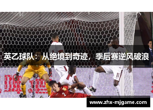 英乙球队：从绝境到奇迹，季后赛逆风破浪