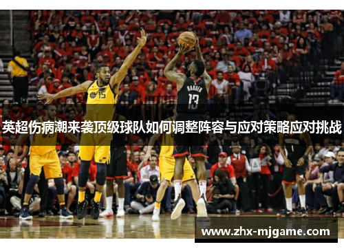 英超伤病潮来袭顶级球队如何调整阵容与应对策略应对挑战