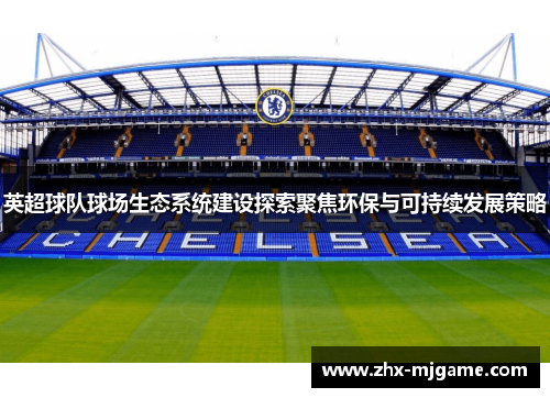 英超球队球场生态系统建设探索聚焦环保与可持续发展策略 英超球队球场生态系统建设探索聚焦环保与可持续发展策略