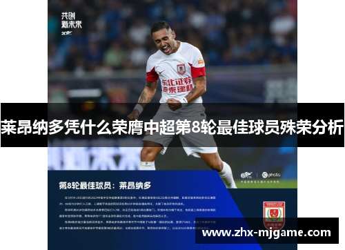 莱昂纳多凭什么荣膺中超第8轮最佳球员殊荣分析 莱昂纳多凭什么荣膺中超第8轮最佳球员殊荣分析