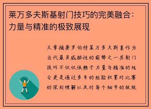 莱万多夫斯基射门技巧的完美融合:力量与精准的极致展现 莱万多夫斯基射门技巧的完美融合:力量与精准的极致展现