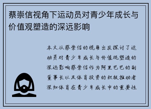 蔡崇信视角下运动员对青少年成长与价值观塑造的深远影响 蔡崇信视角下运动员对青少年成长与价值观塑造的深远影响