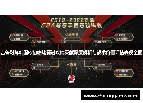 吉鲁对阵韩国欧协联比赛进攻端贡献深度解析与战术价值评估表现全面 吉鲁对阵韩国欧协联比赛进攻端贡献深度解析与战术价值评估表现全面