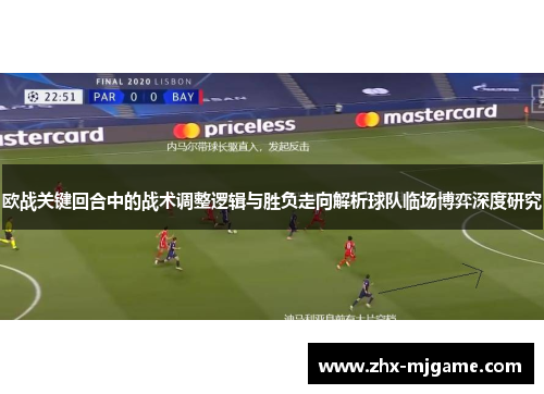 欧战关键回合中的战术调整逻辑与胜负走向解析球队临场博弈深度研究 欧战关键回合中的战术调整逻辑与胜负走向解析球队临场博弈深度研究