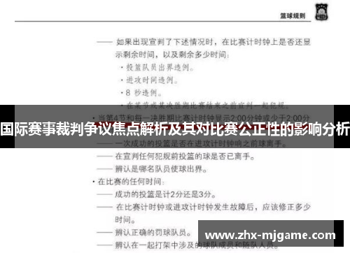 国际赛事裁判争议焦点解析及其对比赛公正性的影响分析