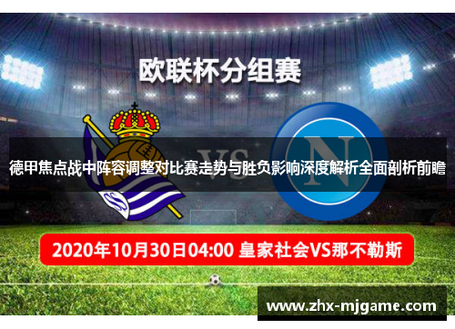 德甲焦点战中阵容调整对比赛走势与胜负影响深度解析全面剖析前瞻 德甲焦点战中阵容调整对比赛走势与胜负影响深度解析全面剖析前瞻