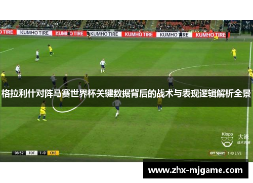 格拉利什对阵马赛世界杯关键数据背后的战术与表现逻辑解析全景 格拉利什对阵马赛世界杯关键数据背后的战术与表现逻辑解析全景