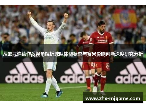 从欧冠连续作战视角解析球队体能状态与赛果影响判断深度研究分析