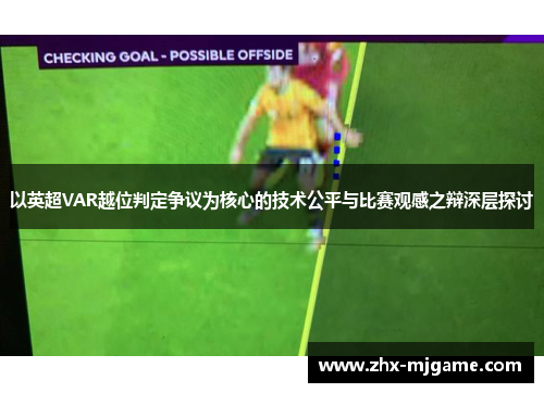 以英超VAR越位判定争议为核心的技术公平与比赛观感之辩深层探讨 以英超VAR越位判定争议为核心的技术公平与比赛观感之辩深层探讨