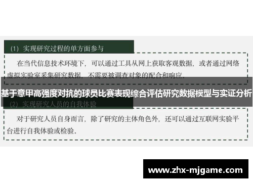基于意甲高强度对抗的球员比赛表现综合评估研究数据模型与实证分析 基于意甲高强度对抗的球员比赛表现综合评估研究数据模型与实证分析