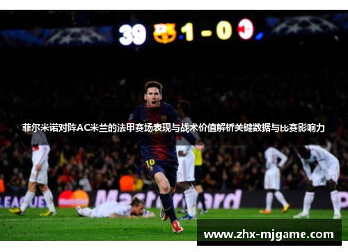 菲尔米诺对阵AC米兰的法甲赛场表现与战术价值解析关键数据与比赛影响力 菲尔米诺对阵AC米兰的法甲赛场表现与战术价值解析关键数据与比赛影响力