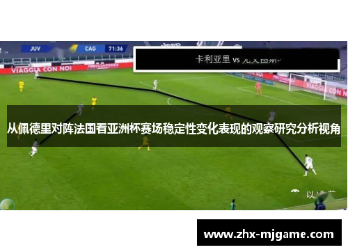 从佩德里对阵法国看亚洲杯赛场稳定性变化表现的观察研究分析视角 从佩德里对阵法国看亚洲杯赛场稳定性变化表现的观察研究分析视角