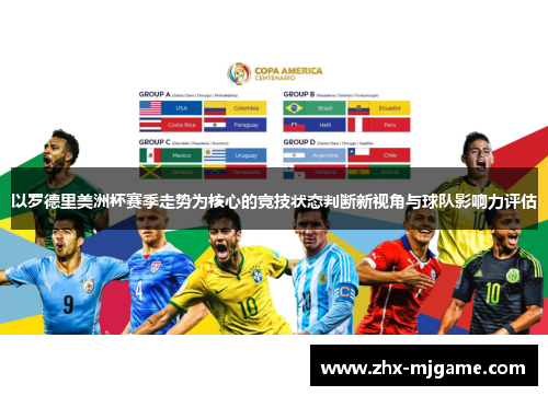 以罗德里美洲杯赛季走势为核心的竞技状态判断新视角与球队影响力评估