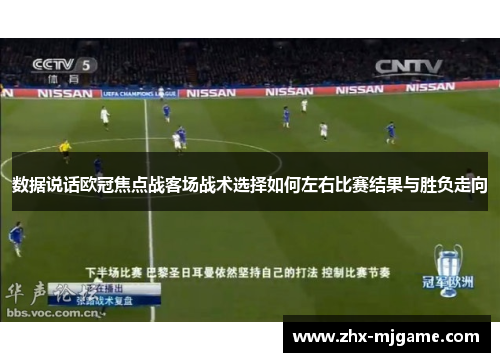 数据说话欧冠焦点战客场战术选择如何左右比赛结果与胜负走向
