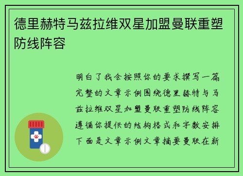 德里赫特马兹拉维双星加盟曼联重塑防线阵容
