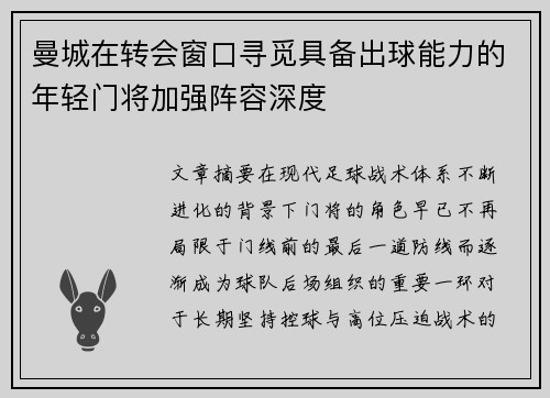 曼城在转会窗口寻觅具备出球能力的年轻门将加强阵容深度