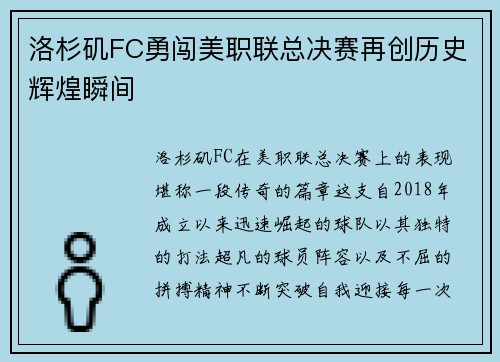洛杉矶FC勇闯美职联总决赛再创历史辉煌瞬间