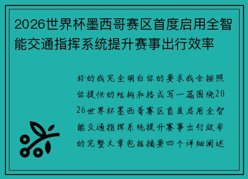 2026世界杯墨西哥赛区首度启用全智能交通指挥系统提升赛事出行效率