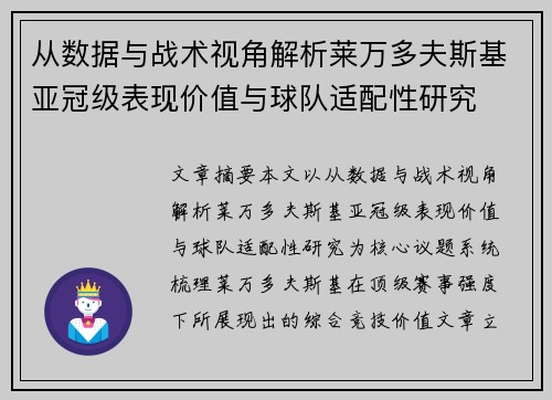 从数据与战术视角解析莱万多夫斯基亚冠级表现价值与球队适配性研究 从数据与战术视角解析莱万多夫斯基亚冠级表现价值与球队适配性研究