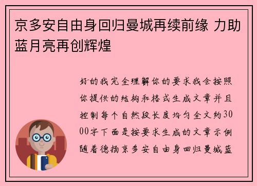 京多安自由身回归曼城再续前缘 力助蓝月亮再创辉煌