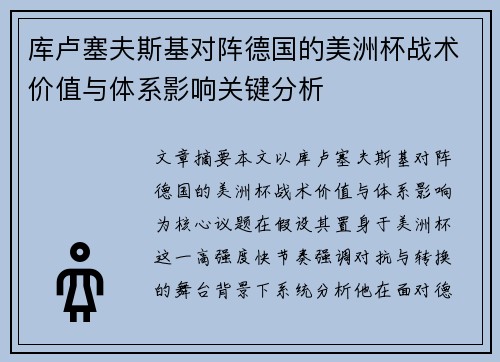 库卢塞夫斯基对阵德国的美洲杯战术价值与体系影响关键分析