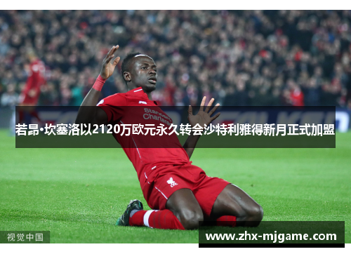 若昂·坎塞洛以2120万欧元永久转会沙特利雅得新月正式加盟 若昂·坎塞洛以2120万欧元永久转会沙特利雅得新月正式加盟