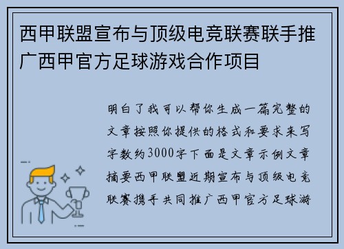 西甲联盟宣布与顶级电竞联赛联手推广西甲官方足球游戏合作项目