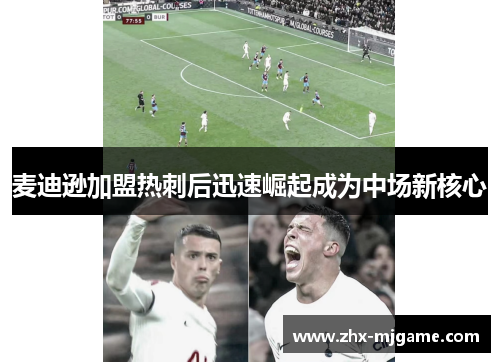 麦迪逊加盟热刺后迅速崛起成为中场新核心