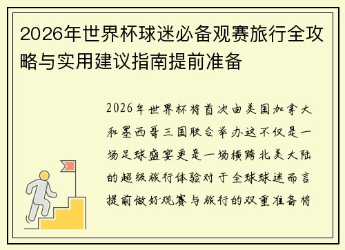 2026年世界杯球迷必备观赛旅行全攻略与实用建议指南提前准备