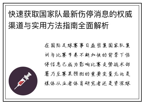 快速获取国家队最新伤停消息的权威渠道与实用方法指南全面解析