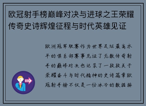 欧冠射手榜巅峰对决与进球之王荣耀传奇史诗辉煌征程与时代英雄见证