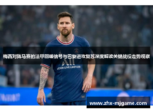 梅西对阵马赛的法甲回暖信号与巴黎进攻复苏深度解读关键战役走势观察 梅西对阵马赛的法甲回暖信号与巴黎进攻复苏深度解读关键战役走势观察