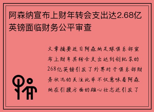阿森纳宣布上财年转会支出达2.68亿英镑面临财务公平审查 阿森纳宣布上财年转会支出达2.68亿英镑面临财务公平审查