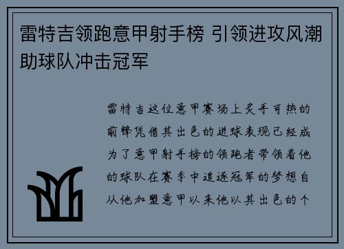 雷特吉领跑意甲射手榜 引领进攻风潮助球队冲击冠军 雷特吉领跑意甲射手榜 引领进攻风潮助球队冲击冠军
