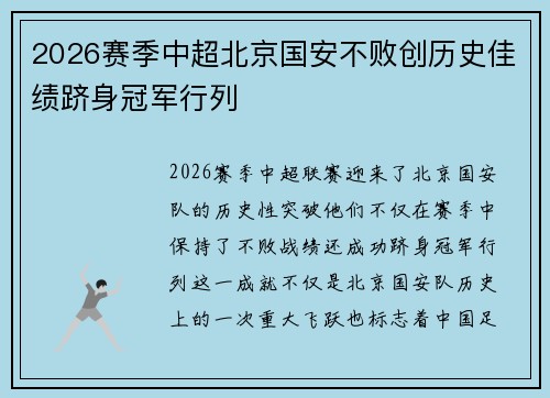 2026赛季中超北京国安不败创历史佳绩跻身冠军行列 2026赛季中超北京国安不败创历史佳绩跻身冠军行列