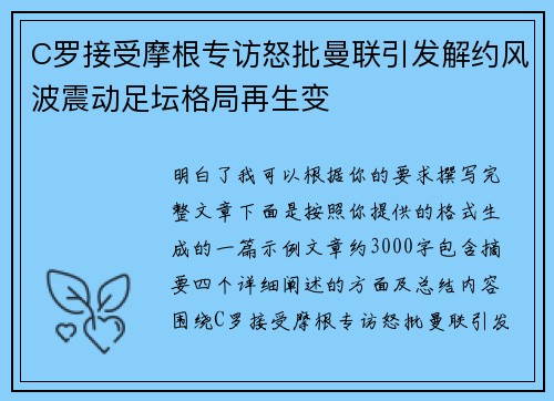 C罗接受摩根专访怒批曼联引发解约风波震动足坛格局再生变