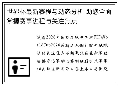 世界杯最新赛程与动态分析 助您全面掌握赛事进程与关注焦点 世界杯最新赛程与动态分析 助您全面掌握赛事进程与关注焦点