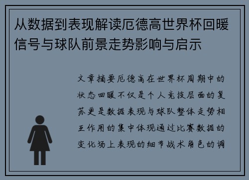 从数据到表现解读厄德高世界杯回暖信号与球队前景走势影响与启示 从数据到表现解读厄德高世界杯回暖信号与球队前景走势影响与启示