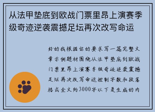 从法甲垫底到欧战门票里昂上演赛季级奇迹逆袭震撼足坛再次改写命运 从法甲垫底到欧战门票里昂上演赛季级奇迹逆袭震撼足坛再次改写命运