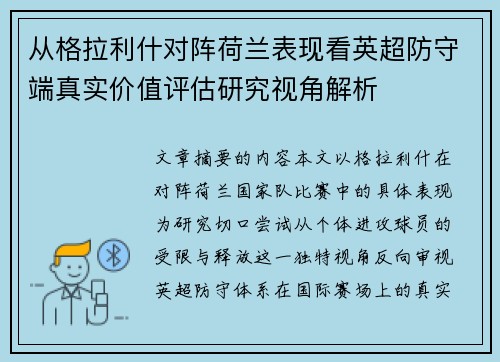 从格拉利什对阵荷兰表现看英超防守端真实价值评估研究视角解析 从格拉利什对阵荷兰表现看英超防守端真实价值评估研究视角解析