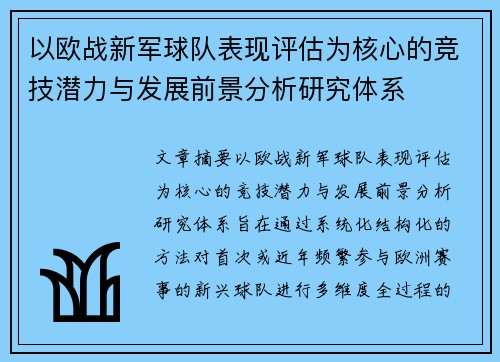 以欧战新军球队表现评估为核心的竞技潜力与发展前景分析研究体系 以欧战新军球队表现评估为核心的竞技潜力与发展前景分析研究体系