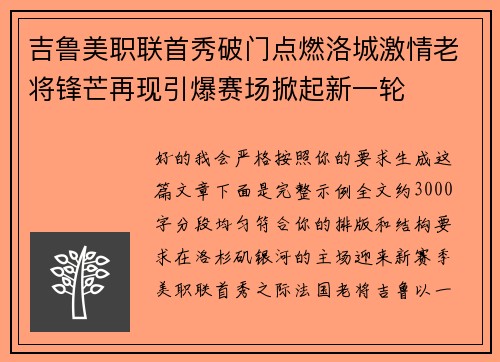 吉鲁美职联首秀破门点燃洛城激情老将锋芒再现引爆赛场掀起新一轮 吉鲁美职联首秀破门点燃洛城激情老将锋芒再现引爆赛场掀起新一轮