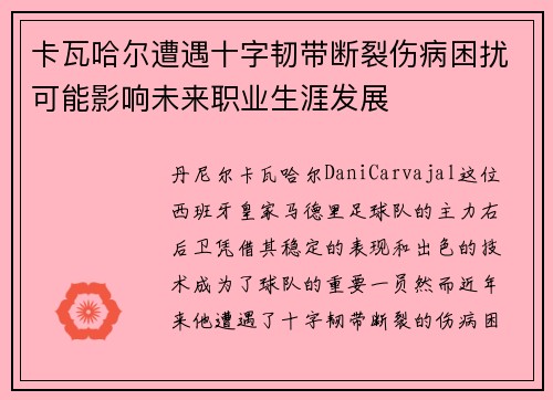 卡瓦哈尔遭遇十字韧带断裂伤病困扰可能影响未来职业生涯发展 卡瓦哈尔遭遇十字韧带断裂伤病困扰可能影响未来职业生涯发展