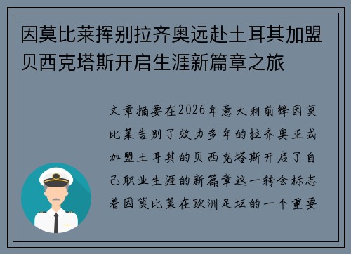 因莫比莱挥别拉齐奥远赴土耳其加盟贝西克塔斯开启生涯新篇章之旅 因莫比莱挥别拉齐奥远赴土耳其加盟贝西克塔斯开启生涯新篇章之旅