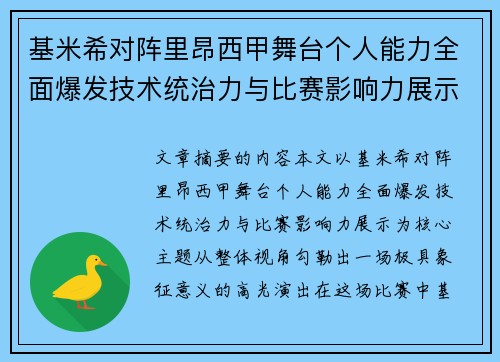 基米希对阵里昂西甲舞台个人能力全面爆发技术统治力与比赛影响力展示 基米希对阵里昂西甲舞台个人能力全面爆发技术统治力与比赛影响力展示
