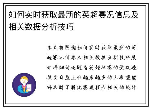 如何实时获取最新的英超赛况信息及相关数据分析技巧 如何实时获取最新的英超赛况信息及相关数据分析技巧