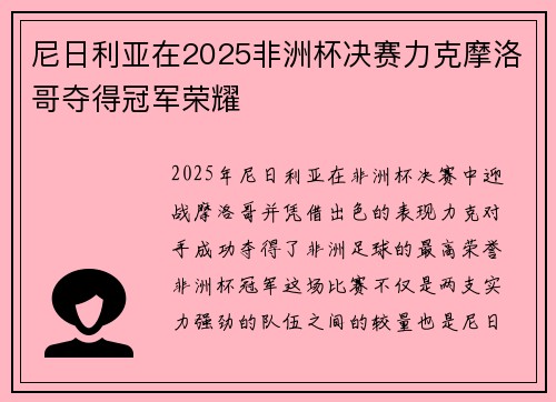 尼日利亚在2025非洲杯决赛力克摩洛哥夺得冠军荣耀 尼日利亚在2025非洲杯决赛力克摩洛哥夺得冠军荣耀
