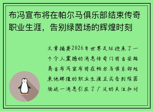 布冯宣布将在帕尔马俱乐部结束传奇职业生涯,告别绿茵场的辉煌时刻 布冯宣布将在帕尔马俱乐部结束传奇职业生涯,告别绿茵场的辉煌时刻