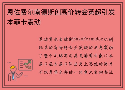 恩佐费尔南德斯创高价转会英超引发本菲卡震动